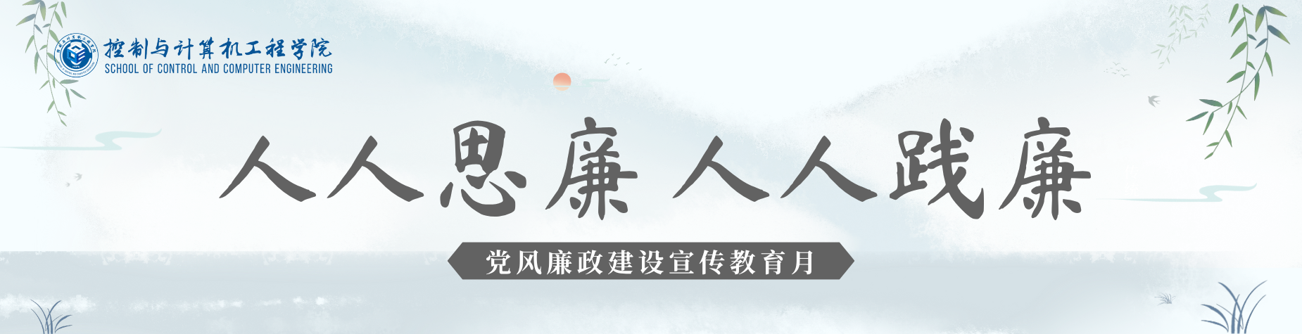 党风廉政建设宣传教育月学院网站图片轮播.png